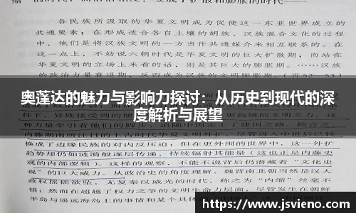 奥蓬达的魅力与影响力探讨：从历史到现代的深度解析与展望