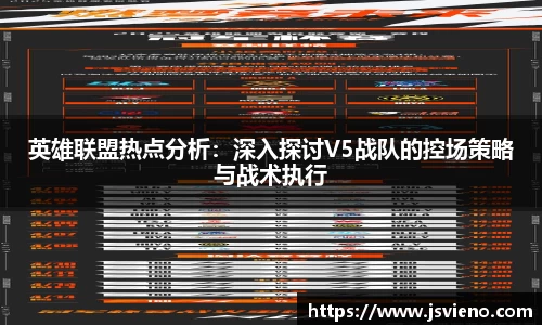 英雄联盟热点分析：深入探讨V5战队的控场策略与战术执行
