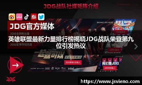 英雄联盟最新力量排行榜揭晓JDG战队荣登第九位引发热议