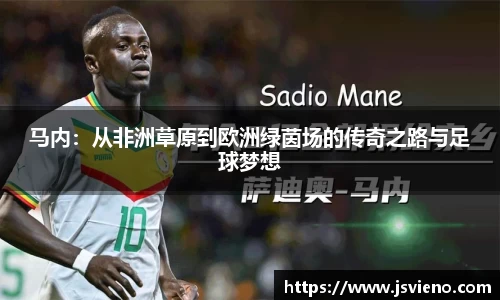 马内：从非洲草原到欧洲绿茵场的传奇之路与足球梦想