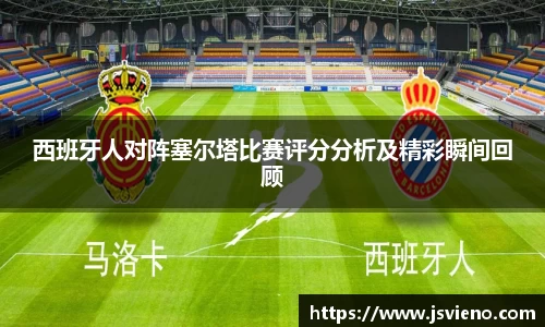 西班牙人对阵塞尔塔比赛评分分析及精彩瞬间回顾