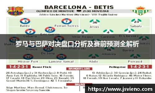 罗马与巴萨对决盘口分析及赛前预测全解析