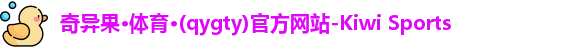 奇异果体育